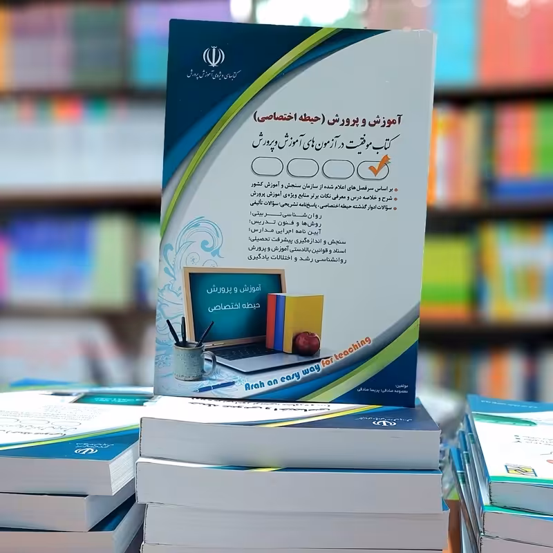 استخدامی آموزش و پرورش حیطه اختصاصی انتشارات آراه