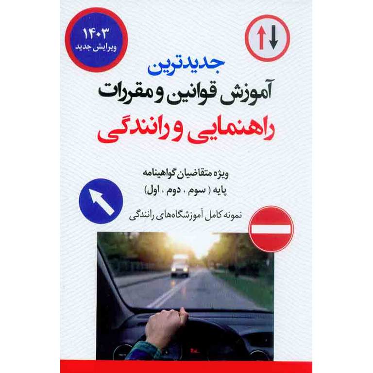 جدیدترین آموزش قوانین و مقررات راهنمایی و رانندگی 1403 (آیین نامه) ویرایش جدید