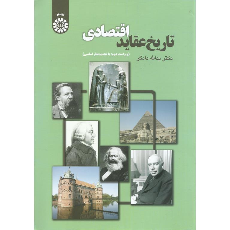 تاریخ عقاید اقتصادی (ویراست دوم: با تجدید نظر اساسی)