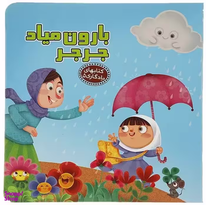 کتابهای یادگاری 5 بارون میاد جرجر اثر مهدی مردانی انتشارات آریا نوین