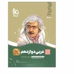 کتاب عربی دوازدهم رشته های علوم تجربی و ریاضی سیر تا پیاز(گاج)