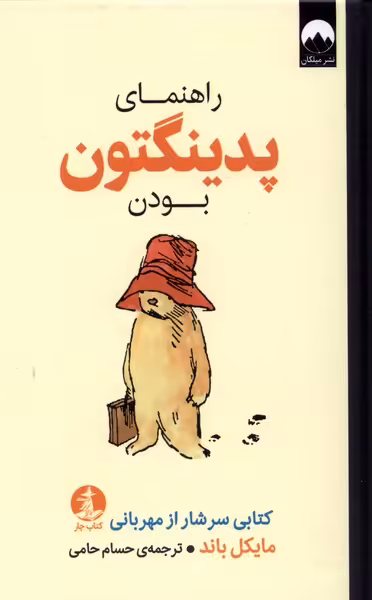 کتاب راهنمای پدینگتون بودن چار