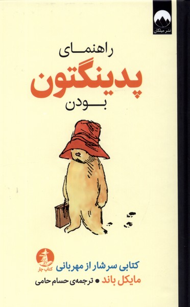 کتاب راهنمای پدینگتون بودن چار