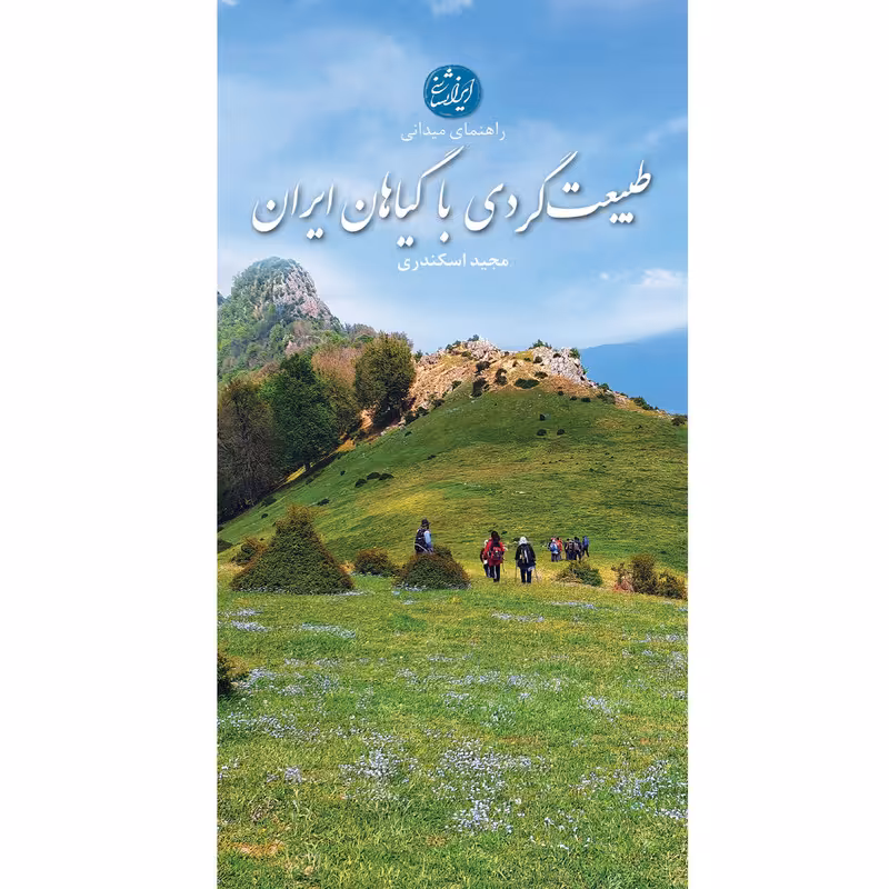 کتاب طبیعت گردی با گیاهان ایران اثر مجید اسکندری انتشارات ایرانشناسی