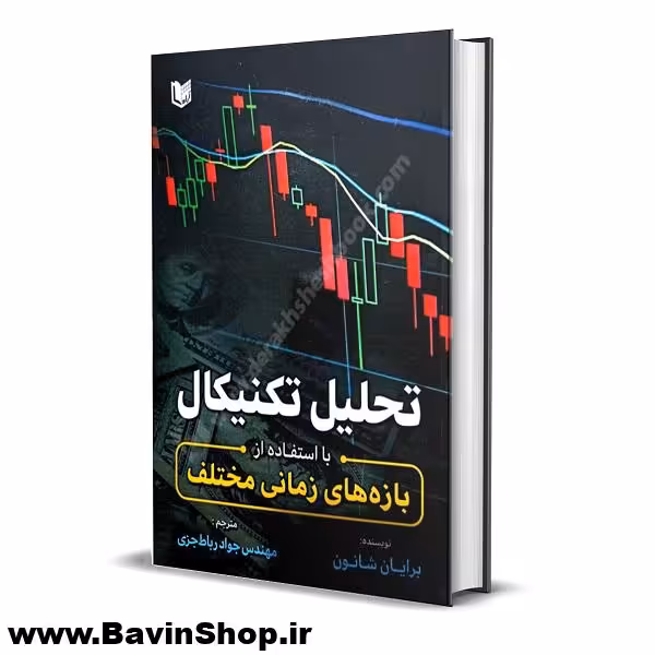 تحلیل تکنیکال با استفاده از بازه های زمانی مختلف