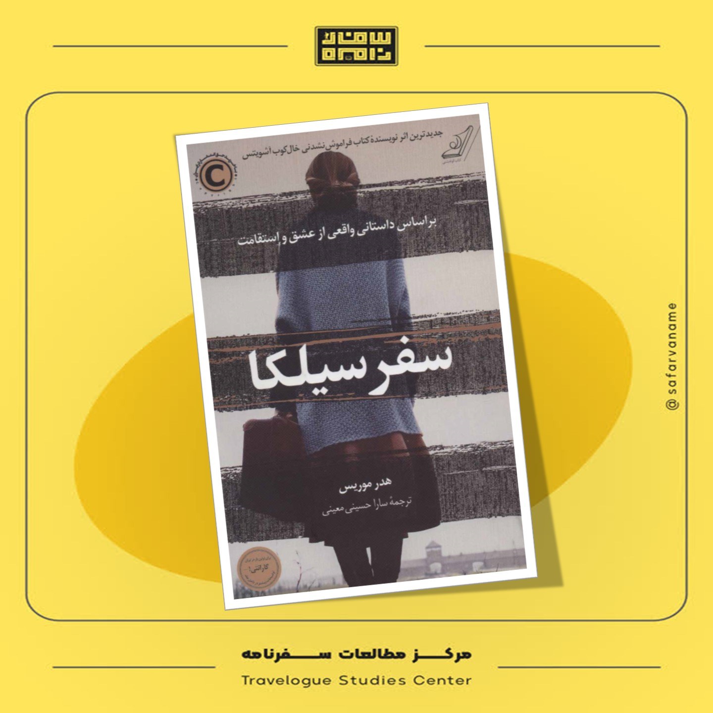 کتاب سفرنامه سفر سیلکا (بر اساس داستانی واقعی از عشق و استقامت)