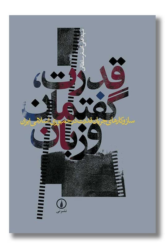 کتاب قدرت گفتمان و زبان