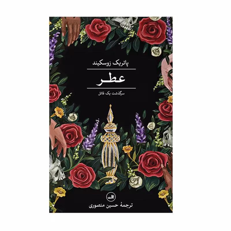 کتاب عطر سرگذشت یک قاتل اثر پاتریک زوسکیند نشر ثالث