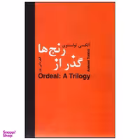 کتاب گذر از رنج‌ها اثر آلکسی تولستوی انتشارات سمیر