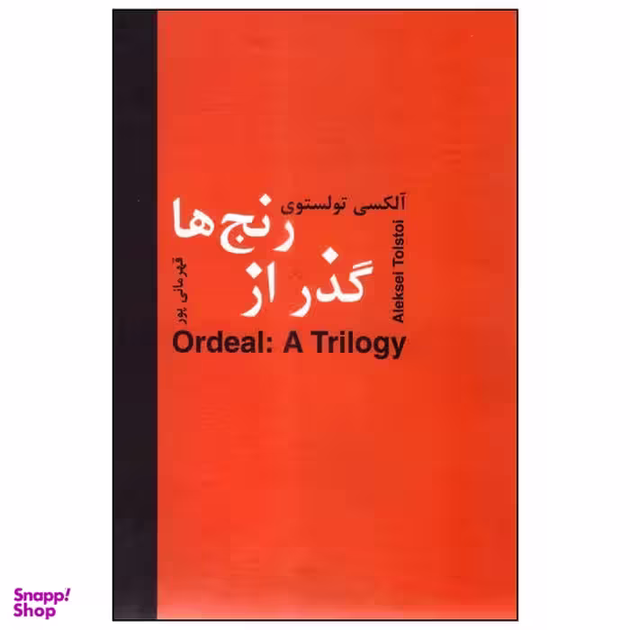 کتاب گذر از رنج‌ها اثر آلکسی تولستوی انتشارات سمیر