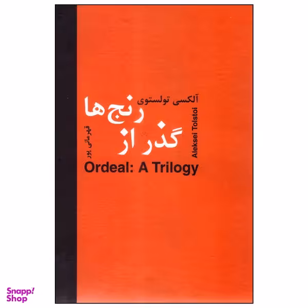 کتاب گذر از رنج‌ها اثر آلکسی تولستوی انتشارات سمیر