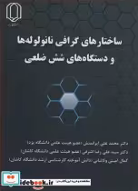خرید کتاب ساختارهای گرافی نانولوله ها و دستگاه های شش ضلعی | ایده بوک