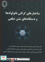 خرید کتاب ساختارهای گرافی نانولوله ها و دستگاه های شش ضلعی | ایده بوک