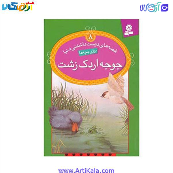 کتاب قصه های دوست داشتنی دنیا 8 اثر لین ج بردبری