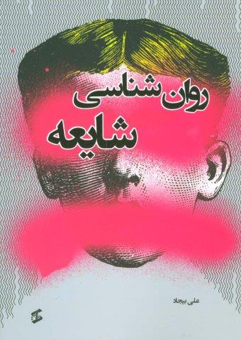 روان شناسی شایعه