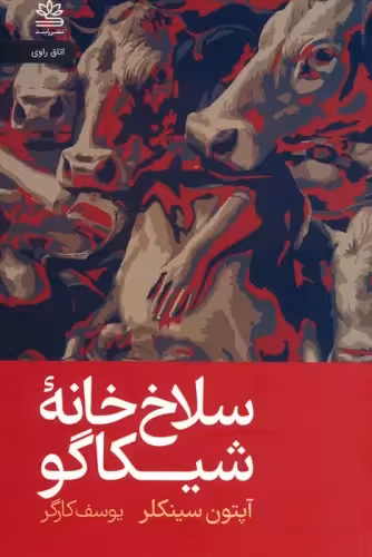 کتاب سلاخ خانه شیکاگو رقعی رایبد