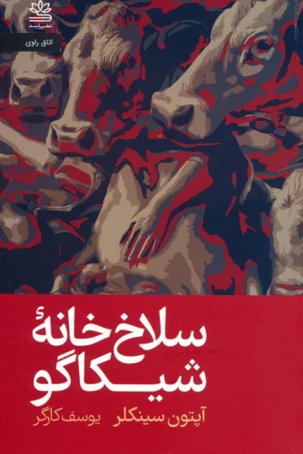 کتاب سلاخ خانه شیکاگو رقعی رایبد