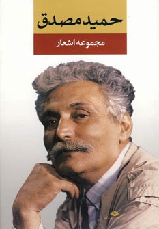 کتاب مجموعه اشعار حمید مصدق قطع رقعی