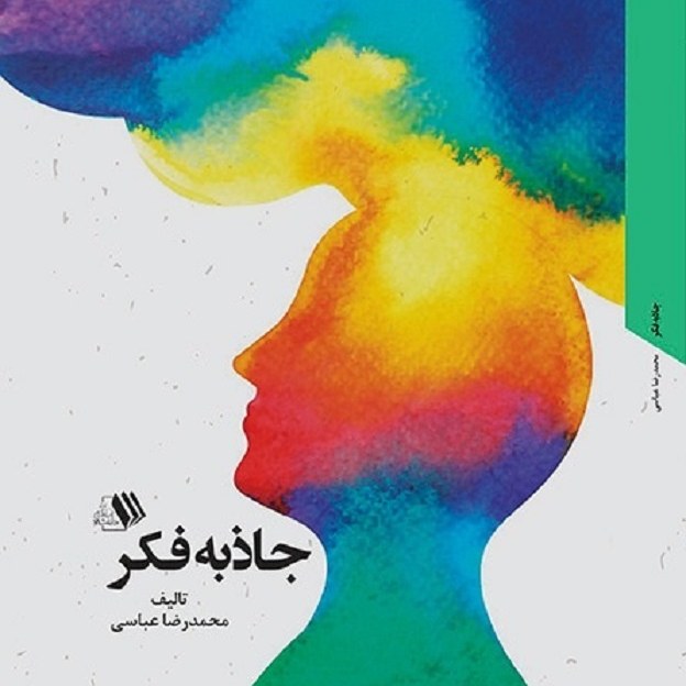 کتاب - جاذبه فکر - تالیف - محمدرضا عباسی