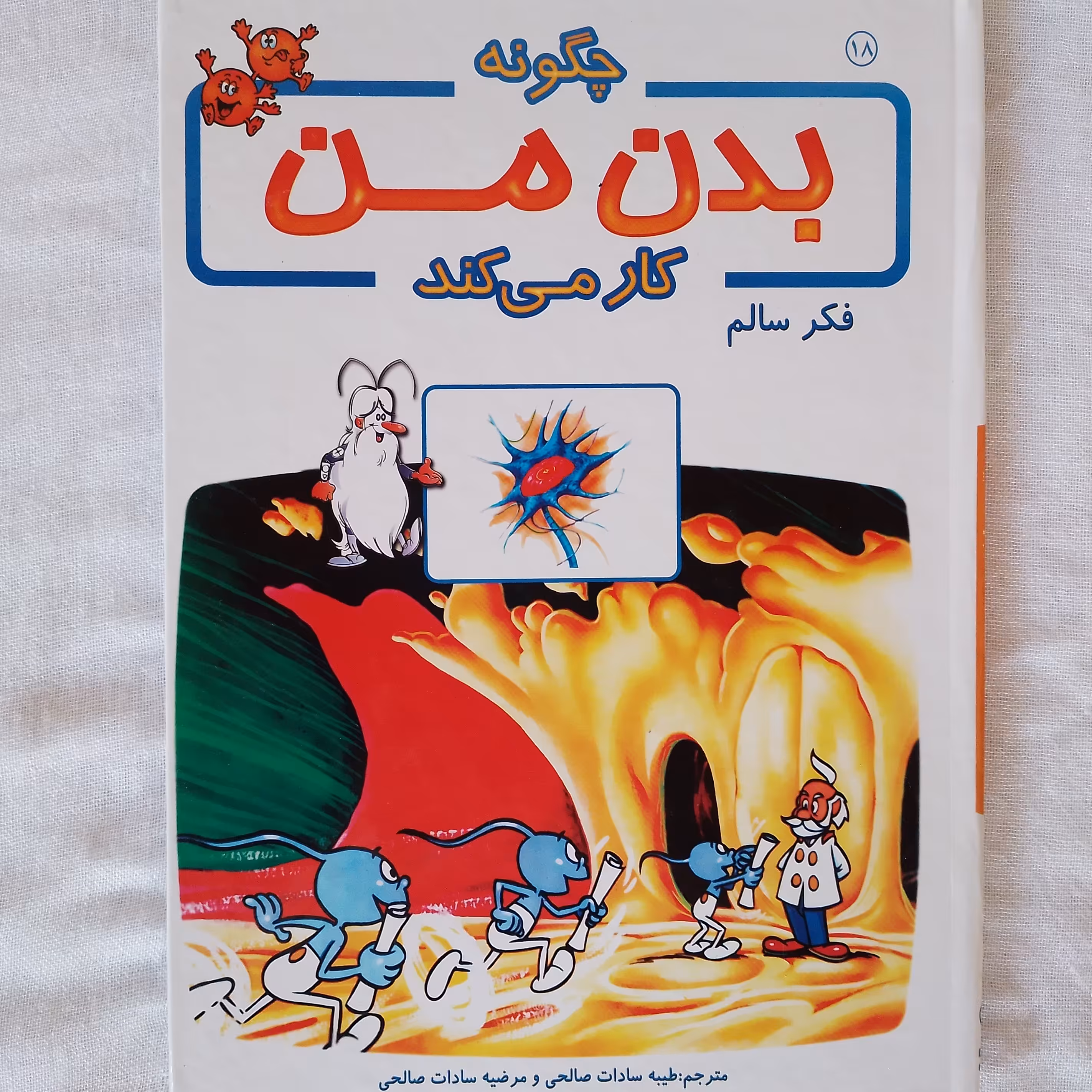 کتاب آموزشی بدن ما چگونه کار می کند  18 فکر سالم  نویسنده آلبرت بریل ترجمه طیبه سادات صالحی مرضیه سادات صالحی