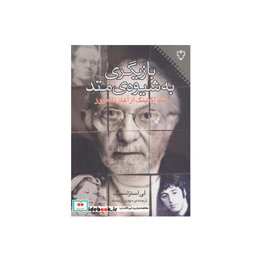 کتاب بازیگری به شیوه متد