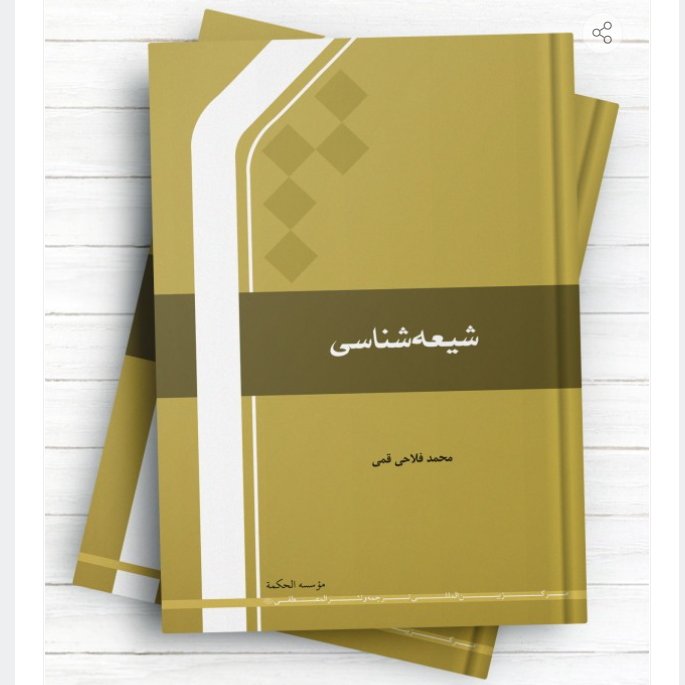 کتاب شیعه شناسی(بررسی ادوار حیات شیعه با استناد به کتب فریقین)