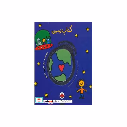 کتاب کتاب زمین از دنیای دوست داشتنی من