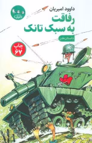 رفاقت به سبک تانک (داستان طنز)