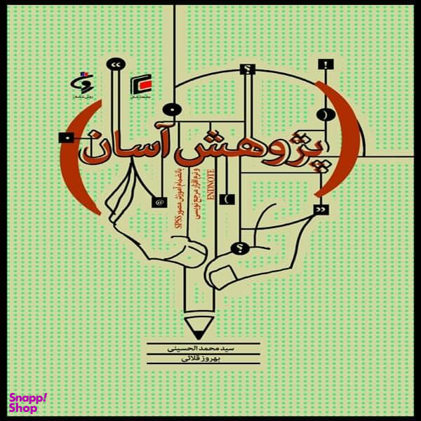 کتاب پژوهش آسان بانضمام آموزش مصور SPSS و نرم افزار ENDNOTE اثر محمد الحسینی و بهروز قلایی انتشارات جامعه شناسان