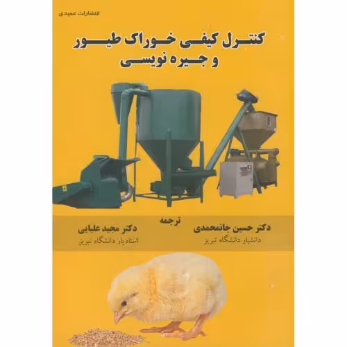 کتاب کنترل کیفی خوراک طیور و جیره نویسی