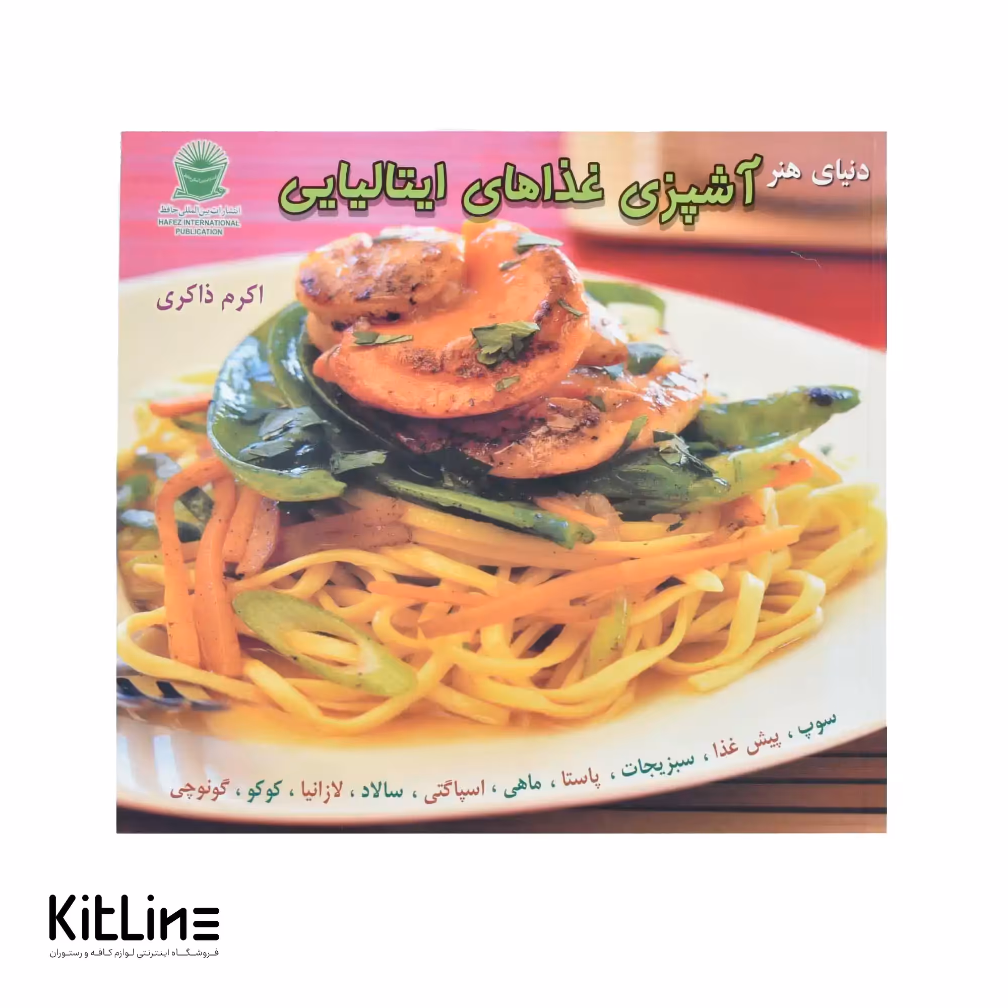 کتاب هنر آشپزی غذاهای ایتالیایی ترجمه اکرم ذاکری