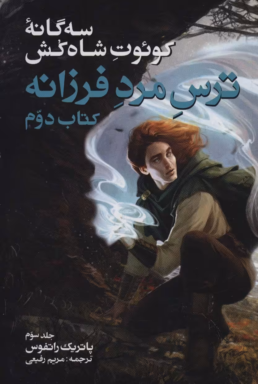 کتاب ترس مرد فرزانه کتاب دوم جلد سوم از سه گانه کوئوت شاه کش