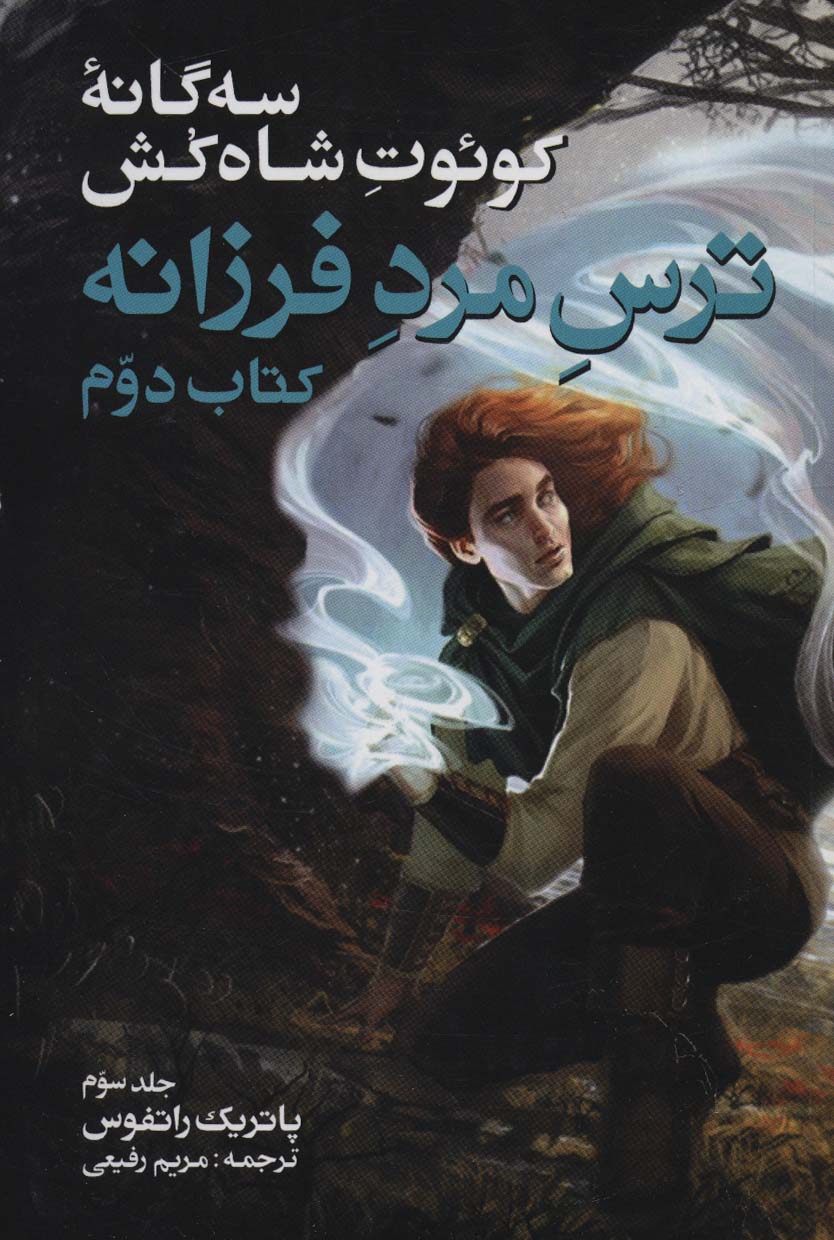 کتاب ترس مرد فرزانه کتاب دوم جلد سوم از سه گانه کوئوت شاه کش
