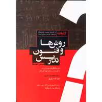 کلیات روش ها و فنون تدریس