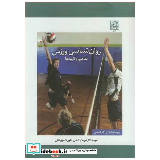 روان شناسی ورزش مفاهیم وکاربردها