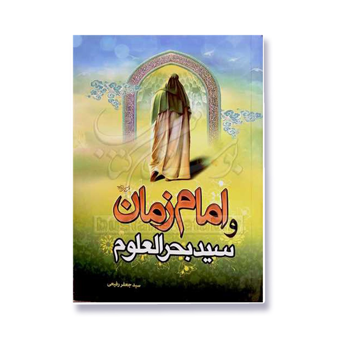کتاب امام زمان و سید بحرالعلوم نوشته سیدجعفر رفیعی