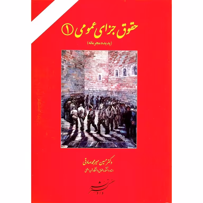 حقوق جزای عمومی 1 (پدیده مجرمانه)