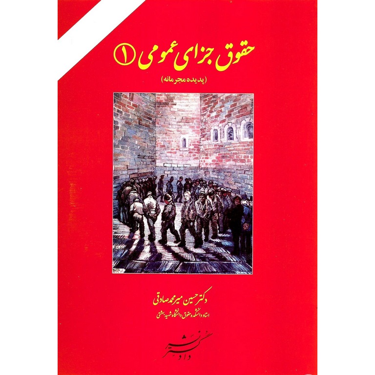 حقوق جزای عمومی 1 (پدیده مجرمانه)