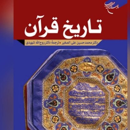 کتاب تاریخ قرآن اثر دکتر محمدحسین علی الصغر ترجمه دکتر شهیدی قرآن پژوهی صُحُف