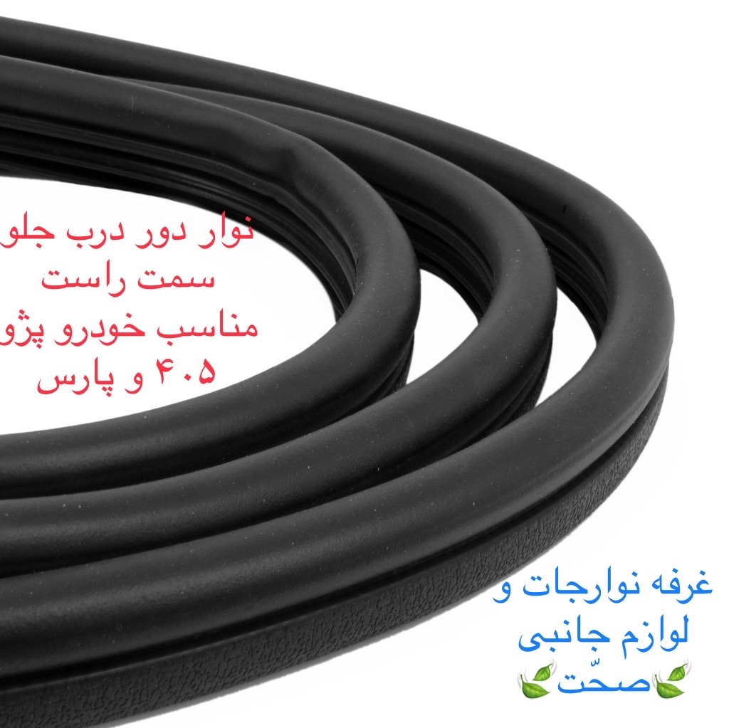 نوار دور درب جلو راست شرکتی مناسب برای خودرو پژو پارس و 405 (پس کرایه)