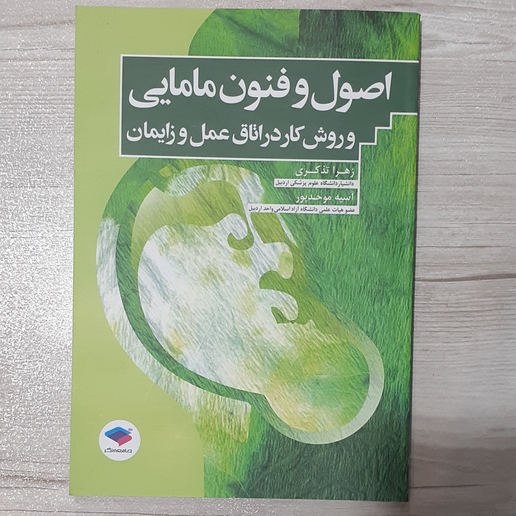 کتاب اصول و فنون مامایی و روش کار در اتاق عمل و زایمان دکتر تذکری و موحدپور نشر جامعه نگر