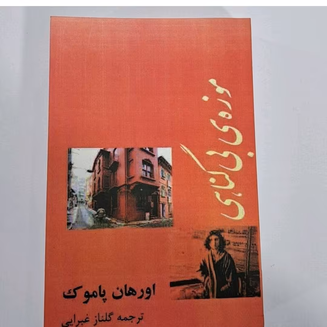 کتاب موزه بی گناهی اثراورهان پاموک