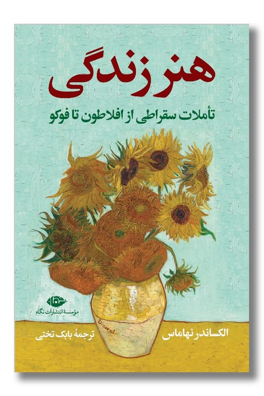 کتاب هنر زندگی تأملات سقراطی از افلاطون تا فوکو