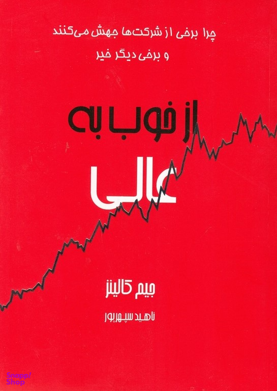 از خوب به عالی