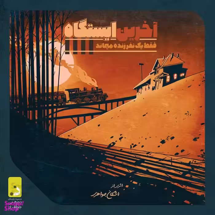 بازی فکری دورهمی مدل آخرین ایستگاه