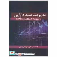 مدیریت سبد دارایی با استفاده از MATLAB و GAMS