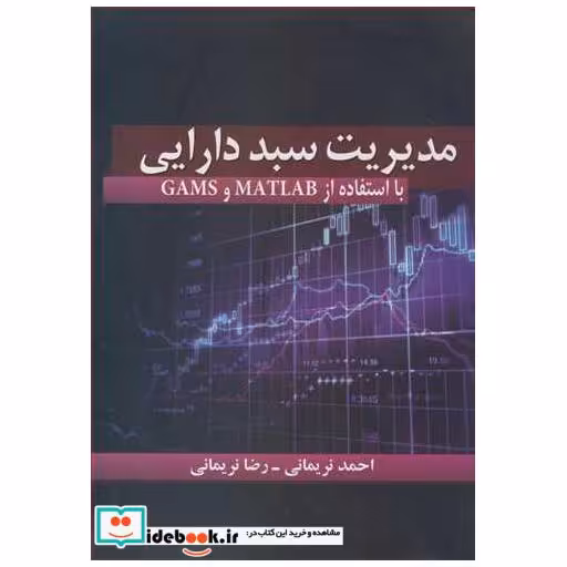 مدیریت سبد دارایی با استفاده از MATLAB و GAMS