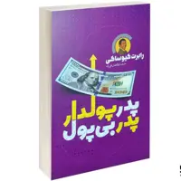 کتاب پدر پولدار پدر بی پول نشر یوشیتا