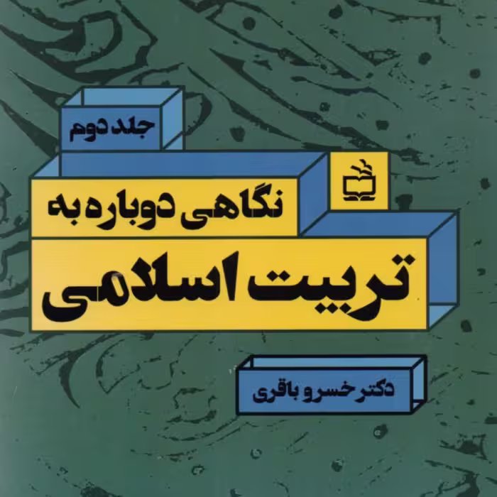 کتاب نگاهی دوباره به تربیت اسلامی اثر خسرو باقری جلد دوم انتشارات مدرسه