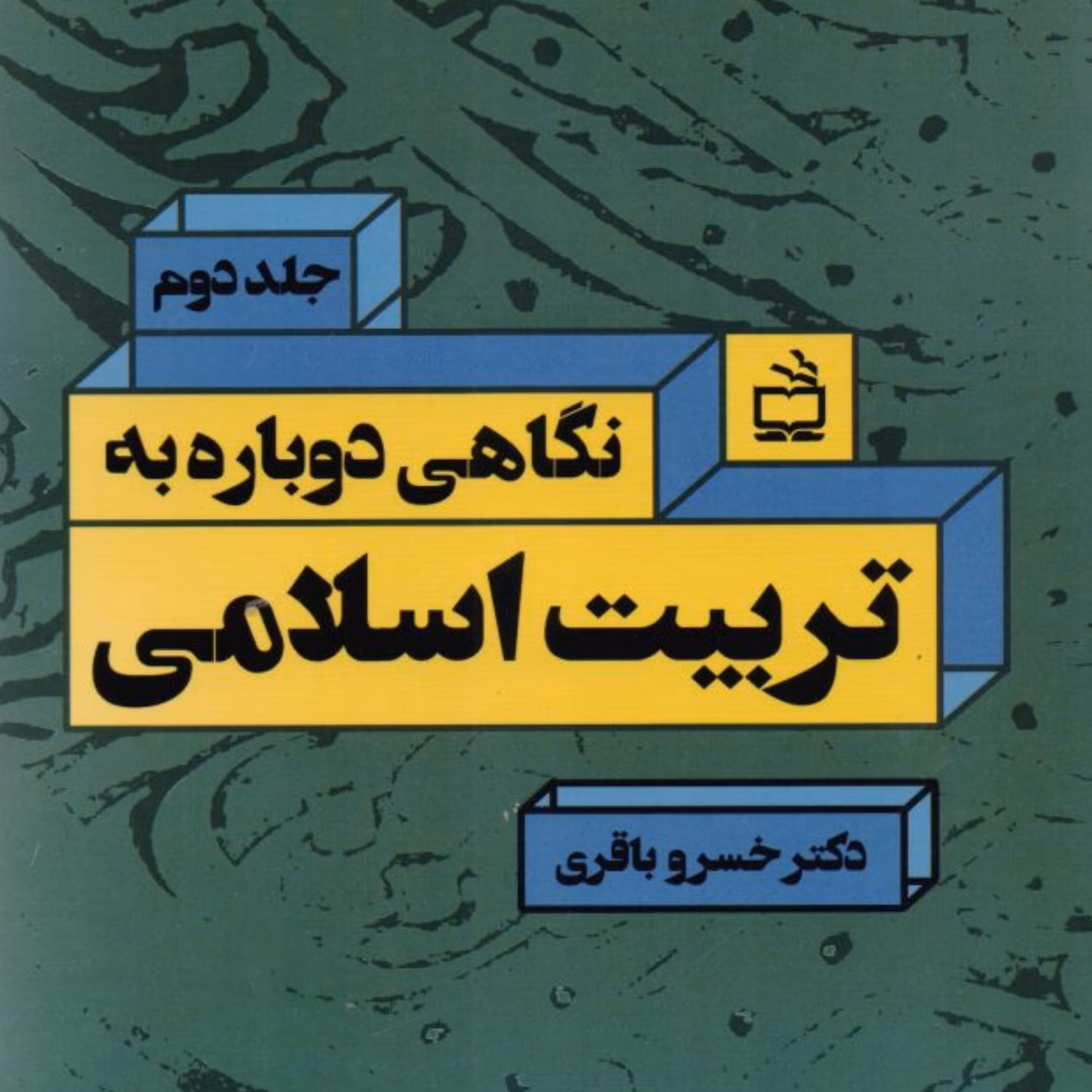 کتاب نگاهی دوباره به تربیت اسلامی اثر خسرو باقری جلد دوم انتشارات مدرسه